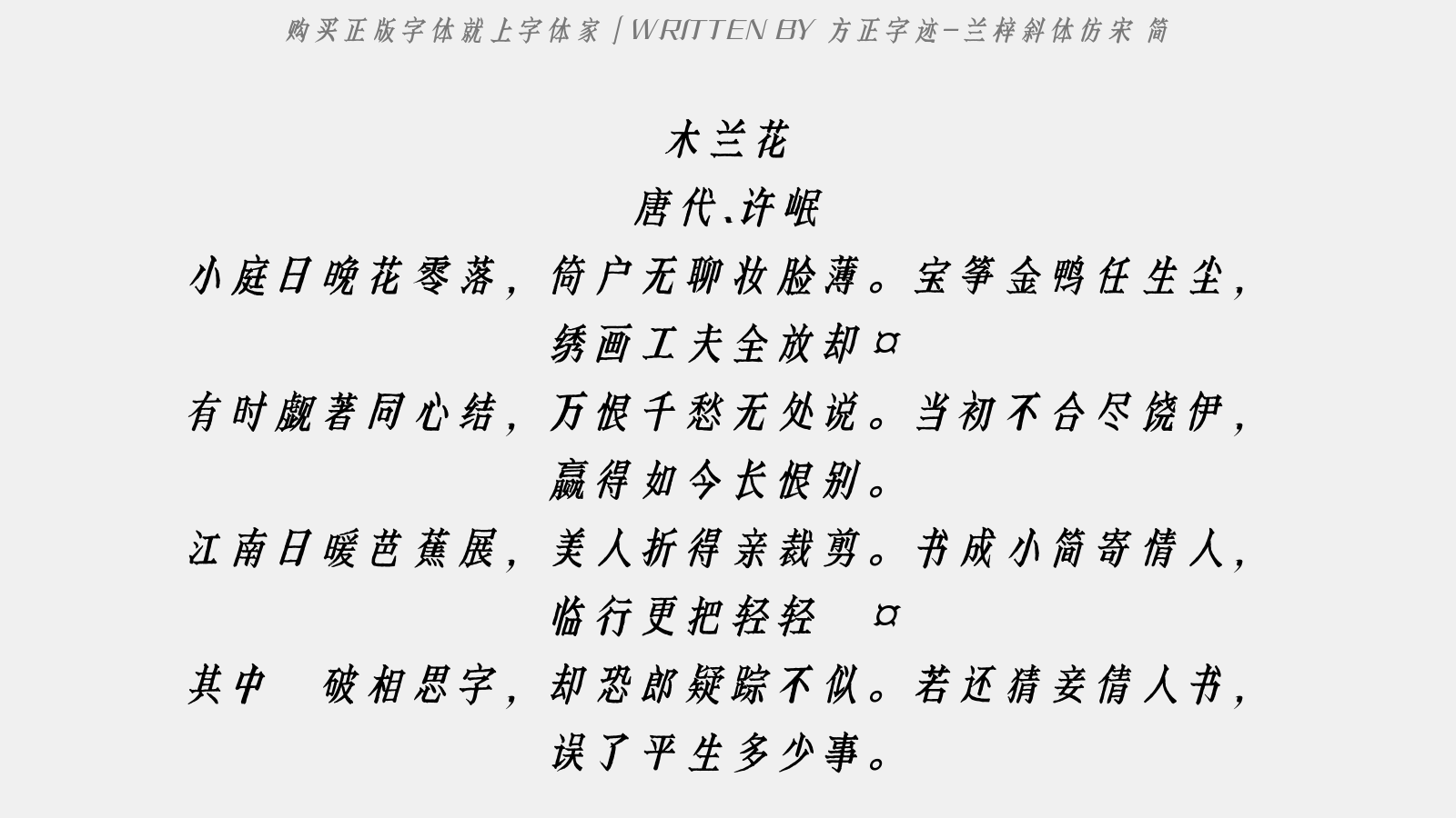 方正字迹-兰梓斜体仿宋 简免费字体下载 - 中文字体免费下载尽在字体