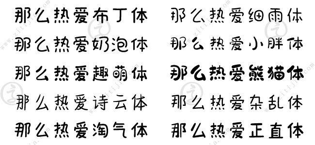 那么热爱造字10款热门字体打包