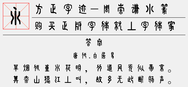方正字迹-周崇谦小篆简体免费字体下载- 中文字体免费下载尽在字体家