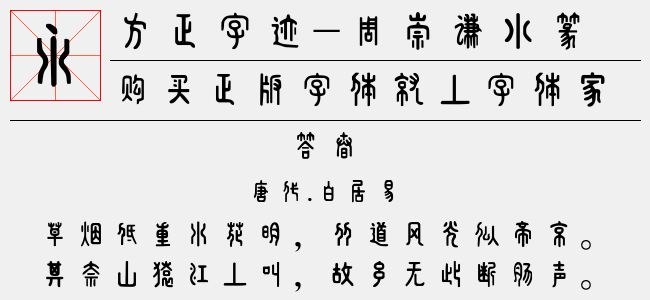 方正字迹周崇谦小篆简体