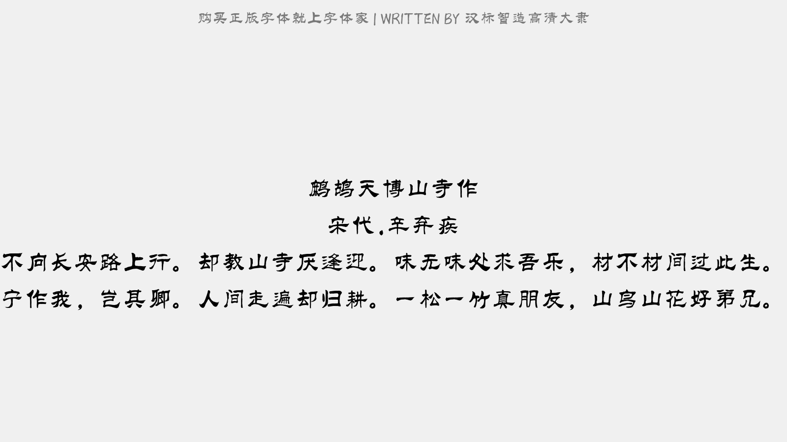 汉标智造高清大隶 - 鹧鸪天·博山寺作