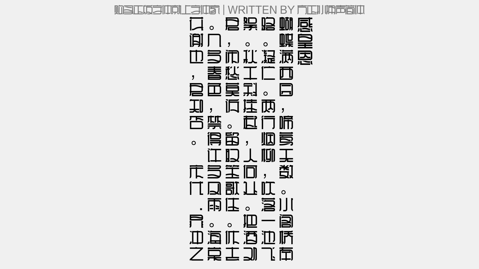 中文字体 方正孙拥声简体