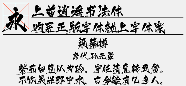 上首逍遥书法体