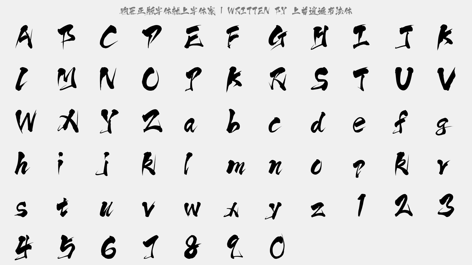上首逍遥书法体 - 大写字母/小写字母/数字