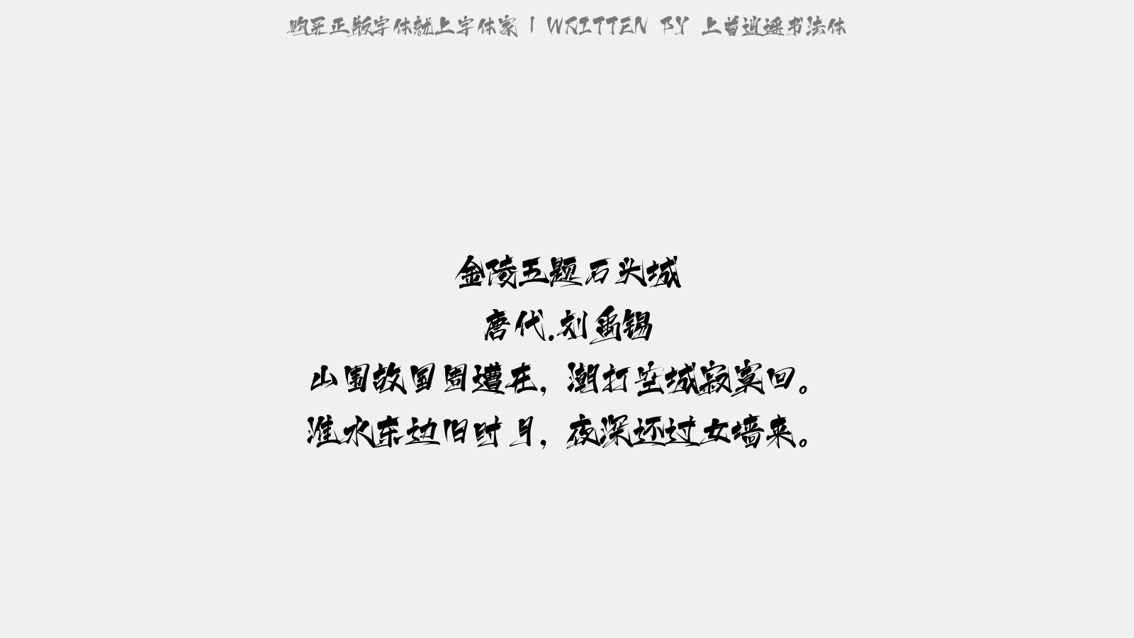 上首逍遥书法体 - 金陵五题·石头城