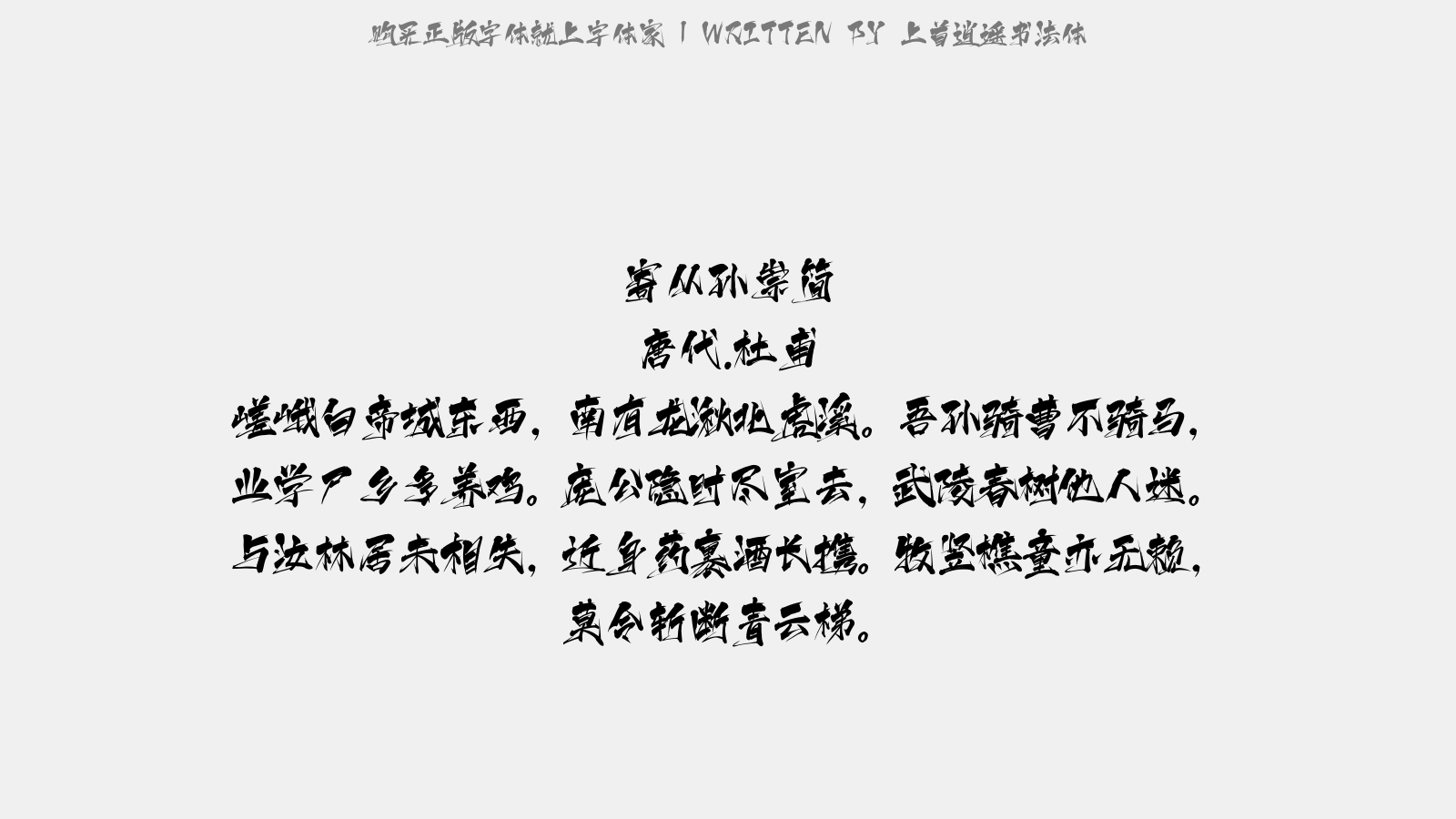 上首逍遥书法体 - 寄从孙崇简