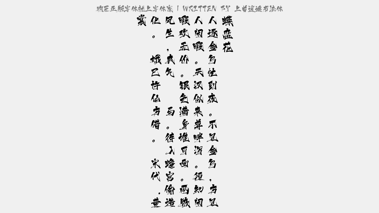 上首逍遥书法体 - 蝶恋花