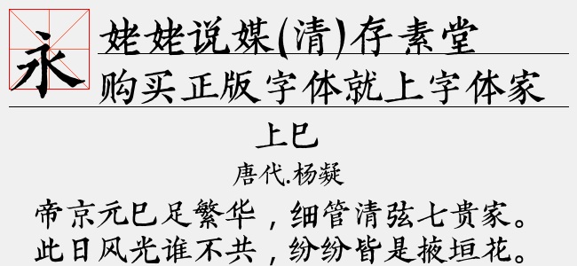 姥姥说媒 清 存素堂刻本简体正版字体下载正版字体版权购买 正版中文字体版权购买及下载尽在字体家