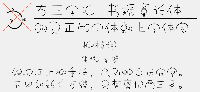 方正字汇 书瑶童话体 简免费字体下载页 中文字体免费下载尽在字体家