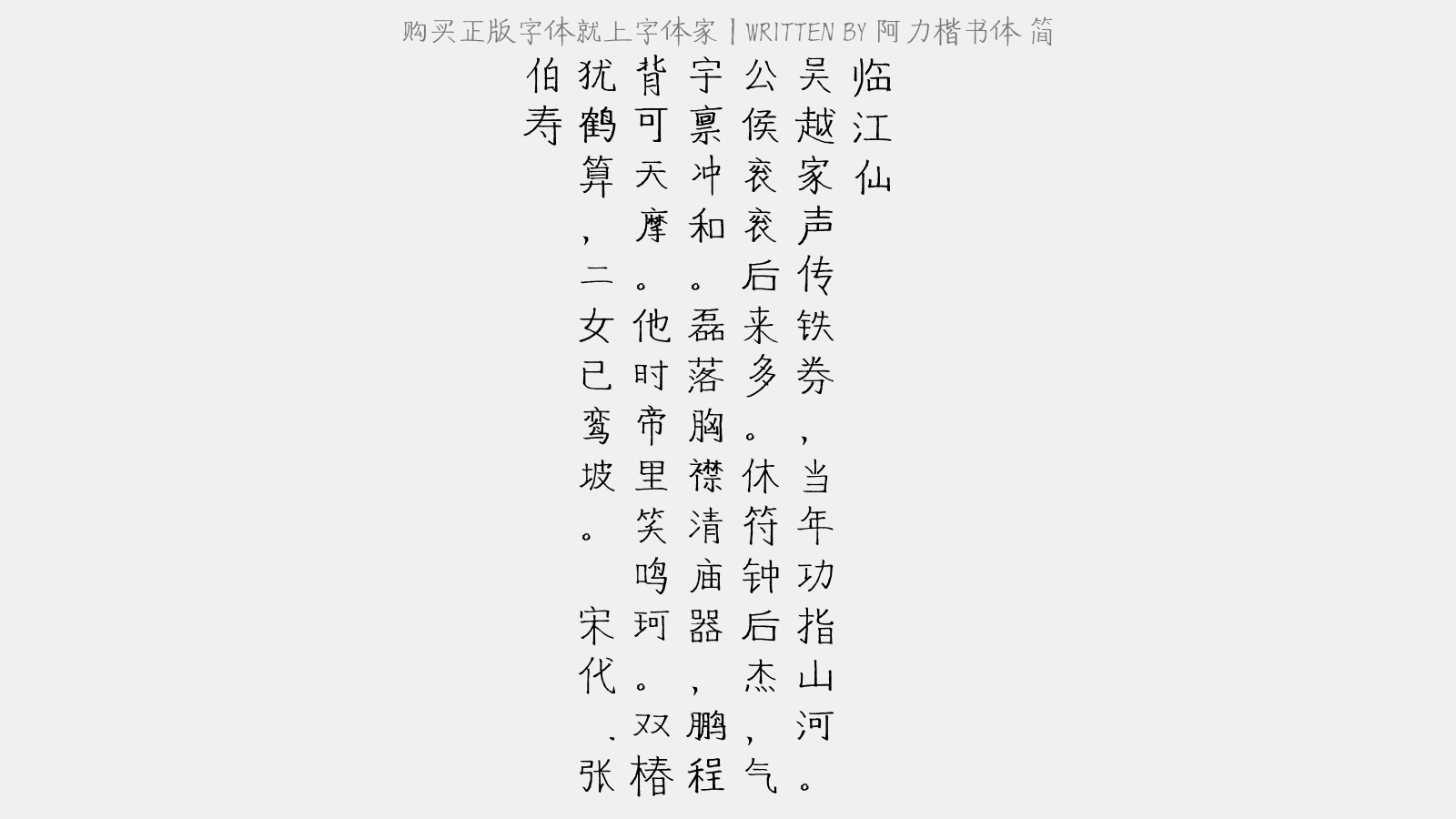 阿力楷书体简