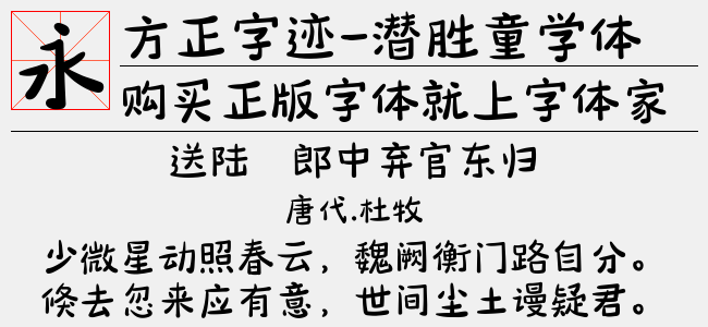 方正字迹-潜胜童学体 简免费字体下载 中文字体免费下载尽在字体家