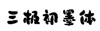 三极初墨体