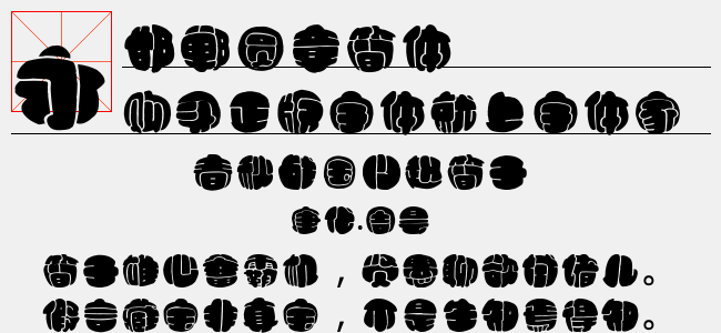 邯鄲圓章簡體正版字體下載 正版字體版權購買 - 正版中文字體版權購買