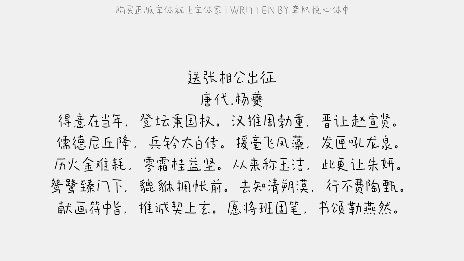 龚帆悦心体中正版字体下载 正版中文字体下载尽在字体家