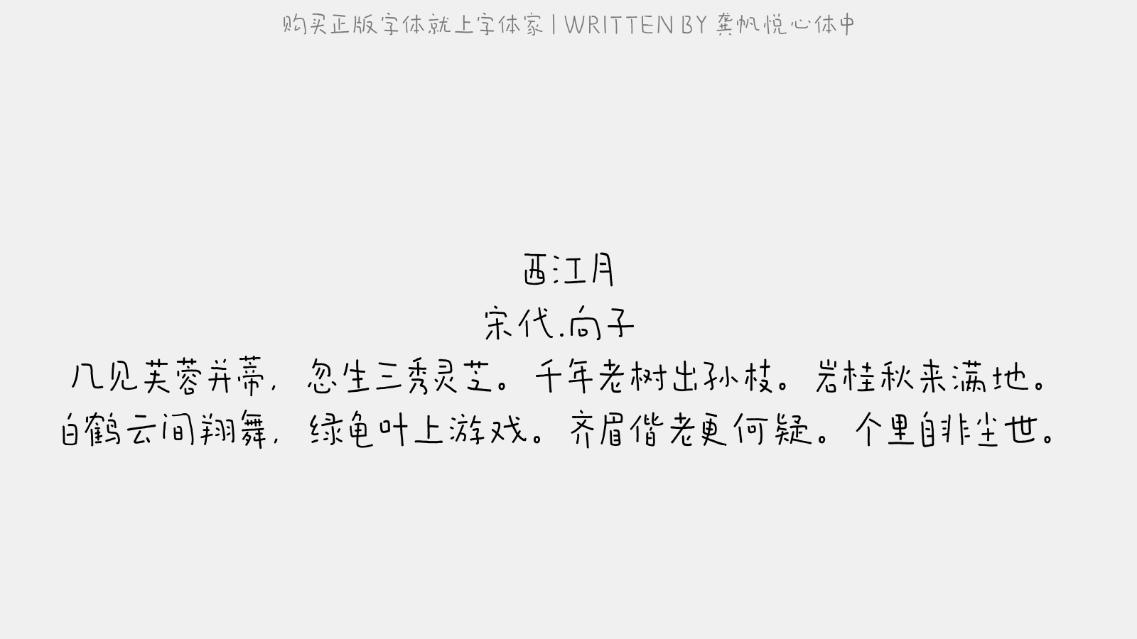 龚帆悦心体中正版字体下载 正版中文字体下载尽在字体家
