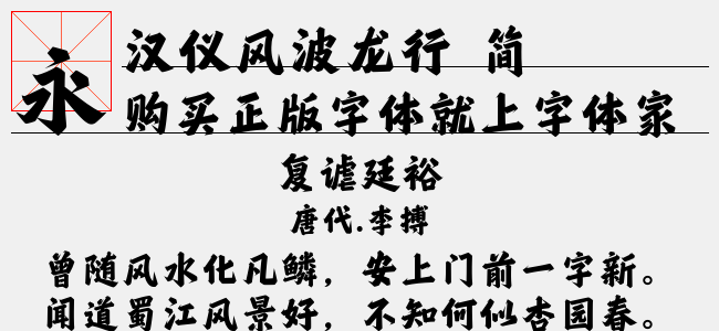 汉仪风波龙行 简正版字体下载 - 正版中文字体下载尽在字体家