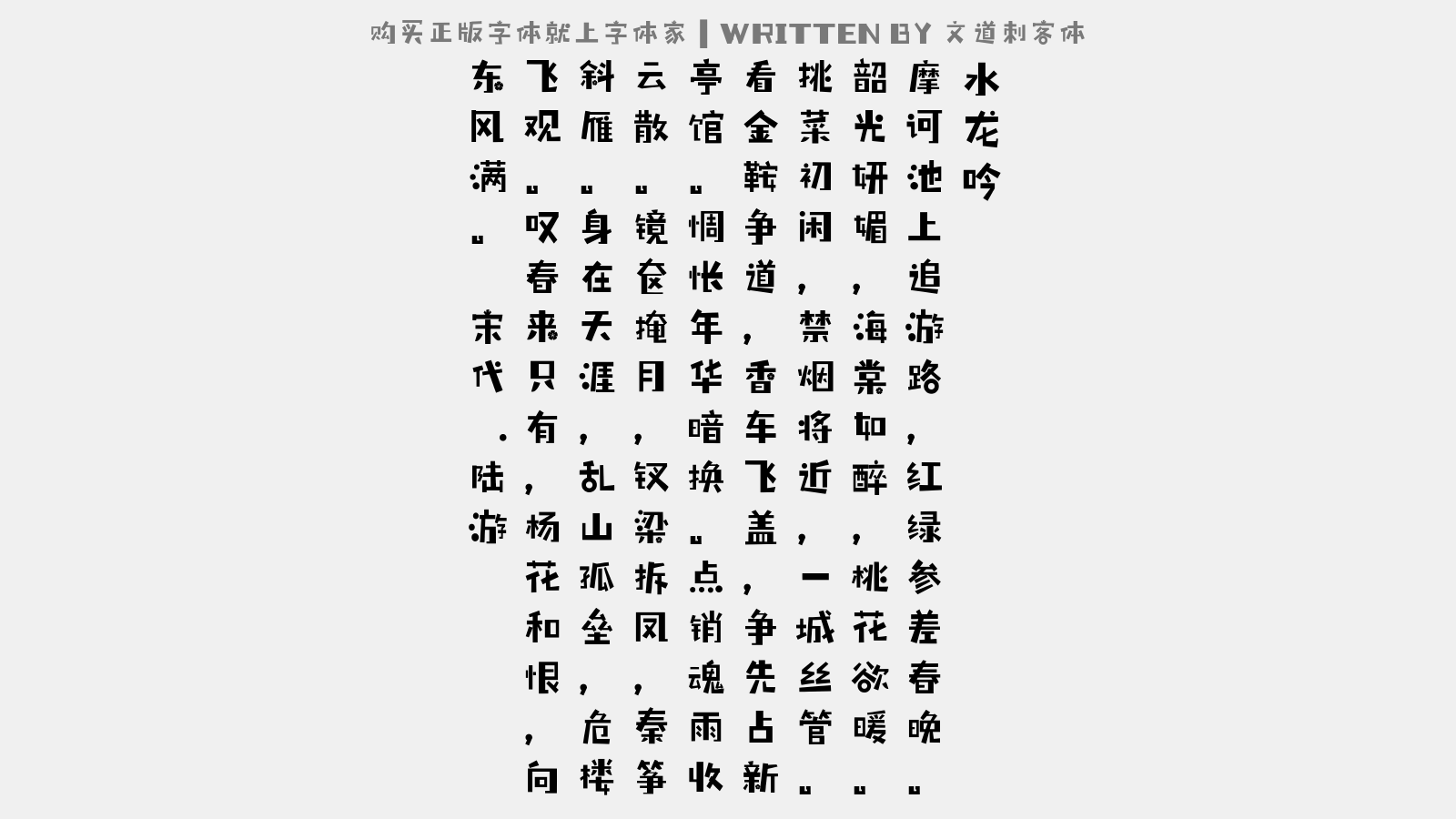 文道刺客体 - 水龙吟（春日游摩诃池）