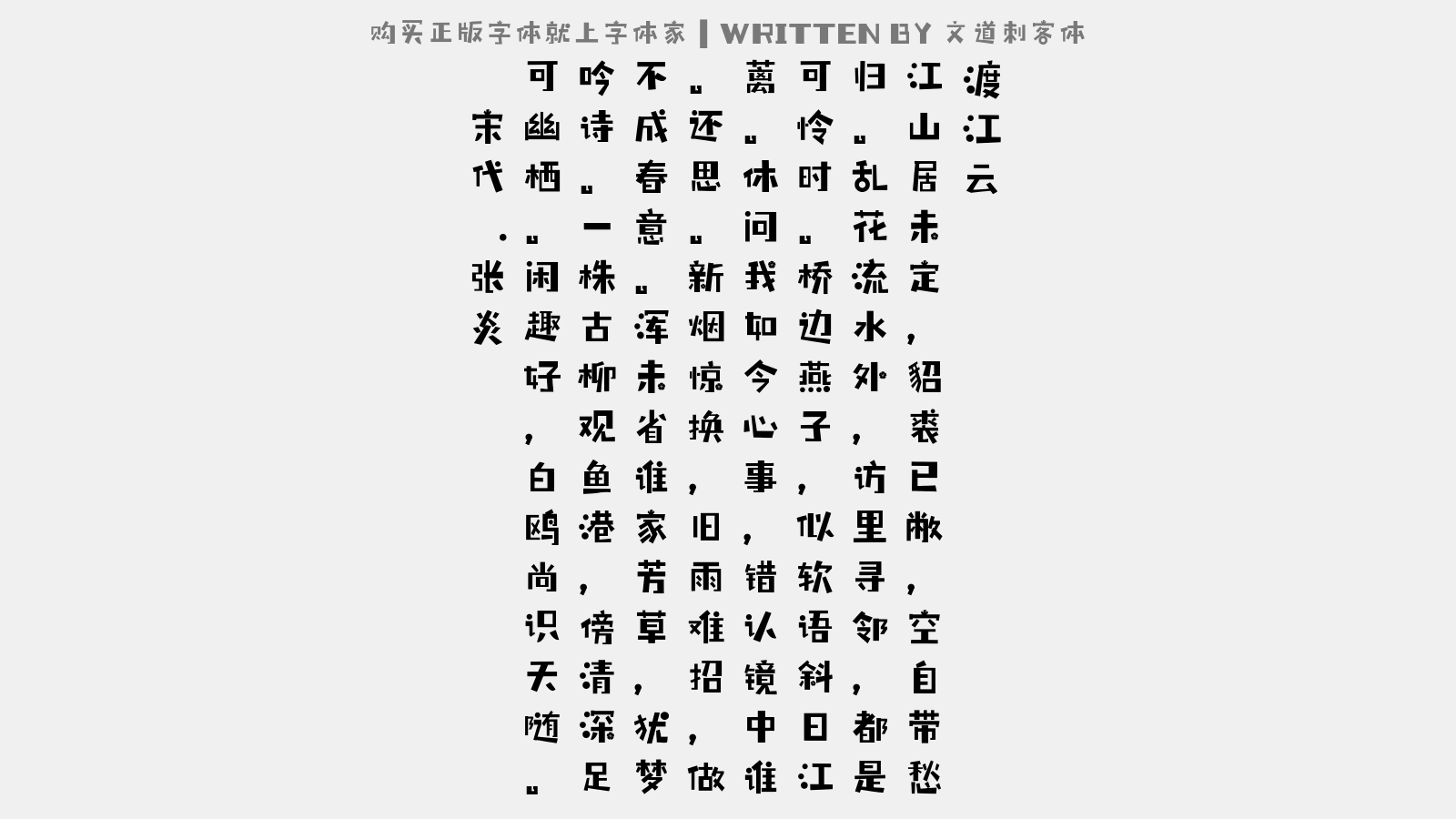 文道刺客体 - 渡江云（怀归）