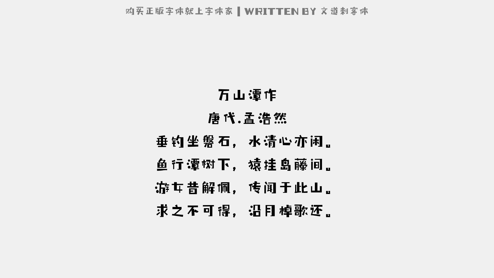 文道刺客体 - 万山潭作