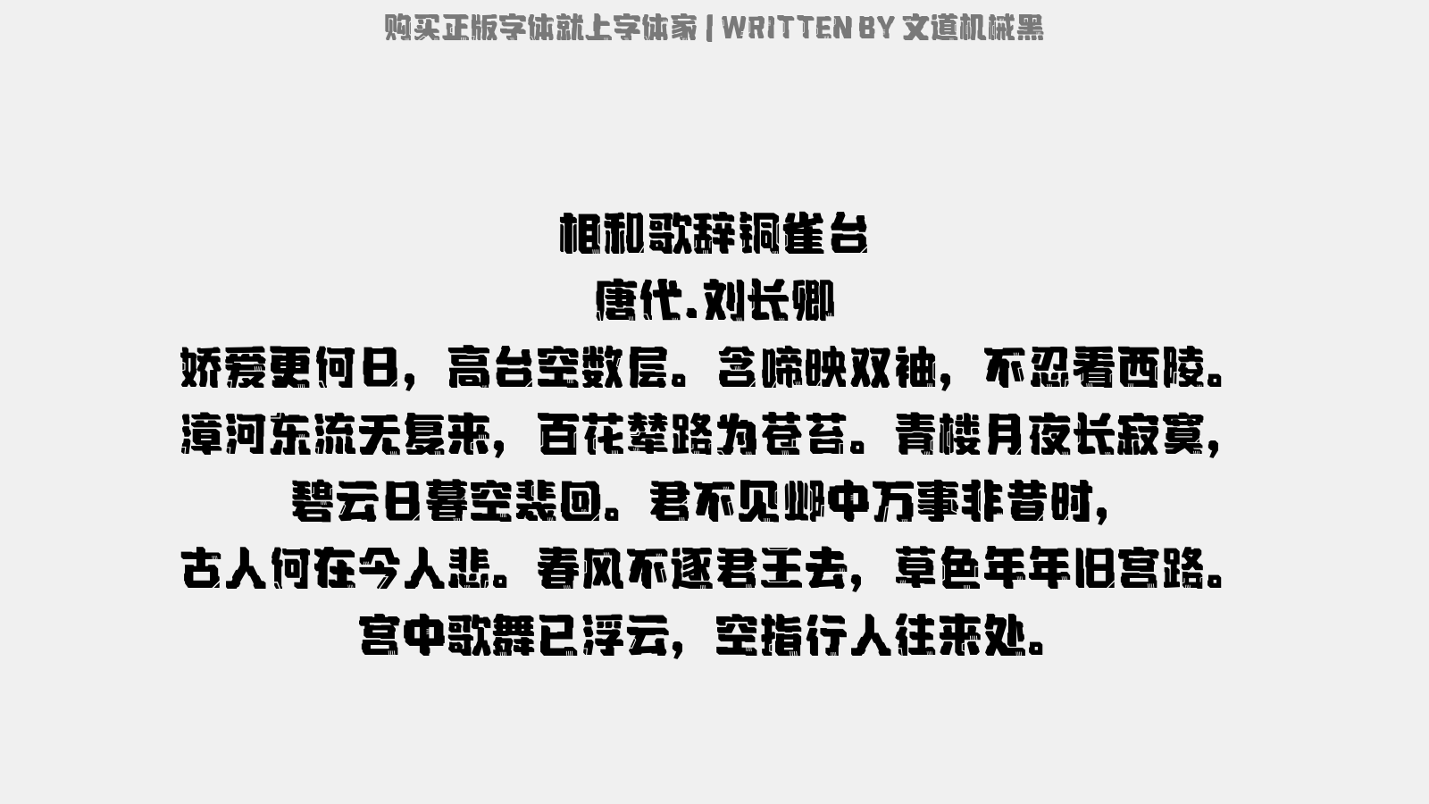 文道机械黑 - 相和歌辞。铜雀台