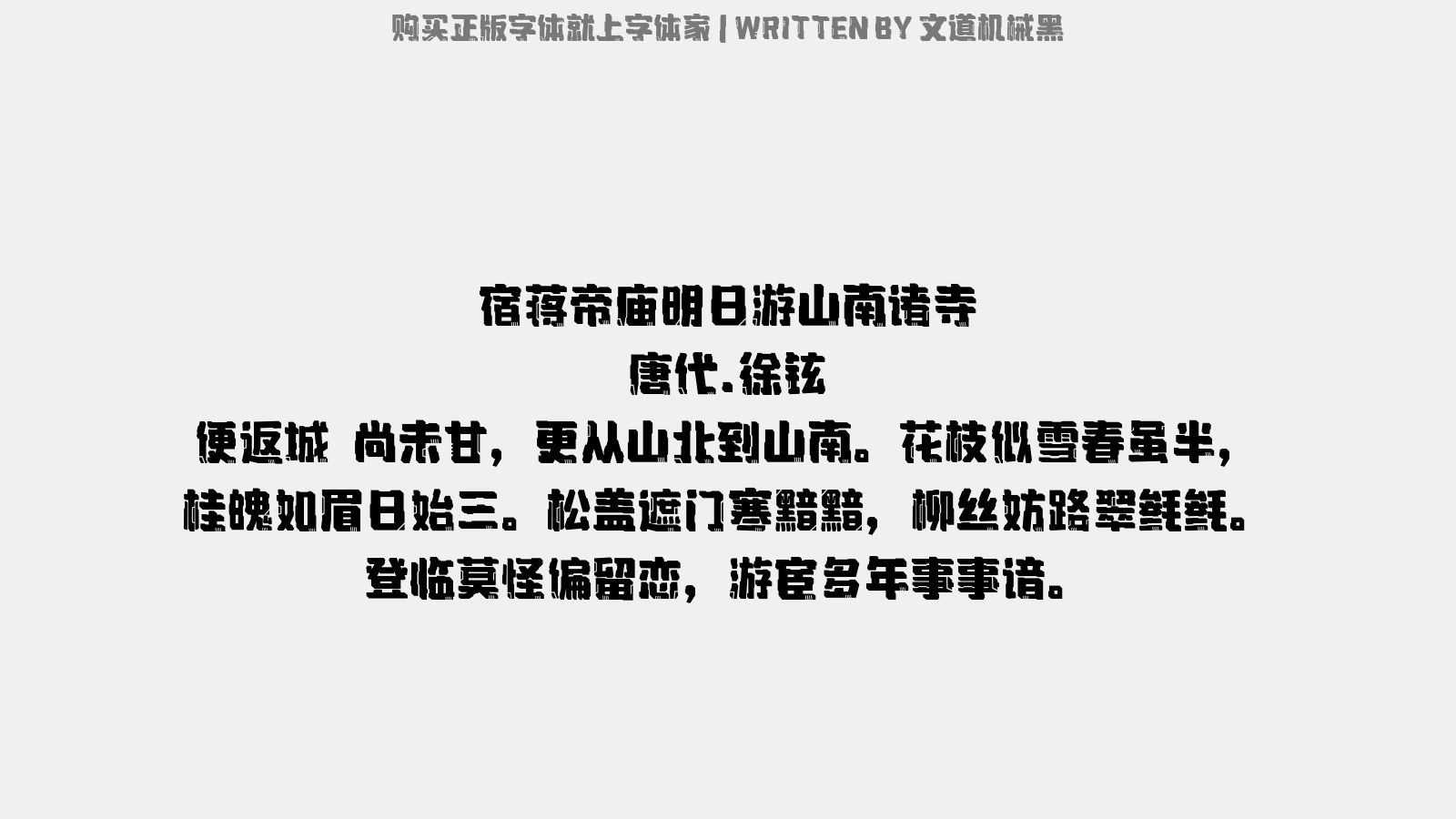 文道机械黑 - 宿蒋帝庙，明日游山南诸寺