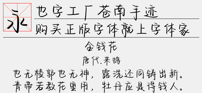 也字工厂苍南手迹正版字体下载 正版字体版权购买 - 正版中文字体版权购买及下载尽在字体家