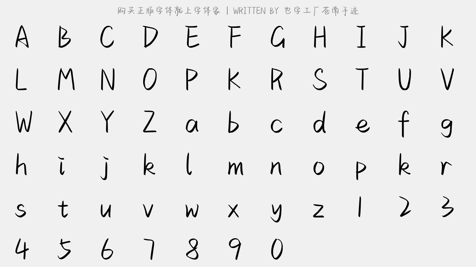 也字工厂苍南手迹 - 大写字母/小写字母/数字