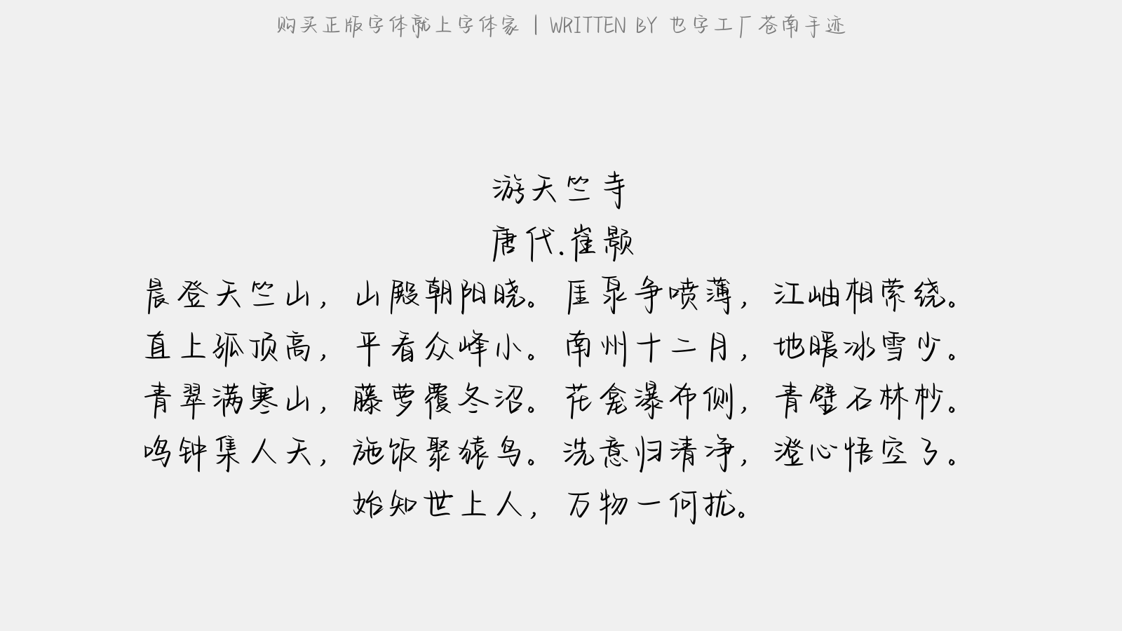 也字工厂苍南手迹 - 游天竺寺