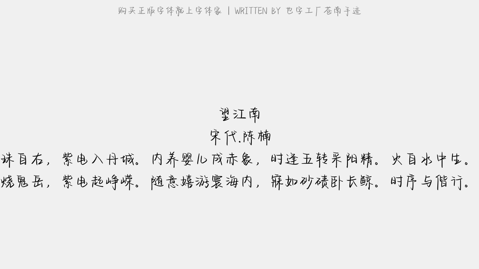 也字工厂苍南手迹 - 望江南