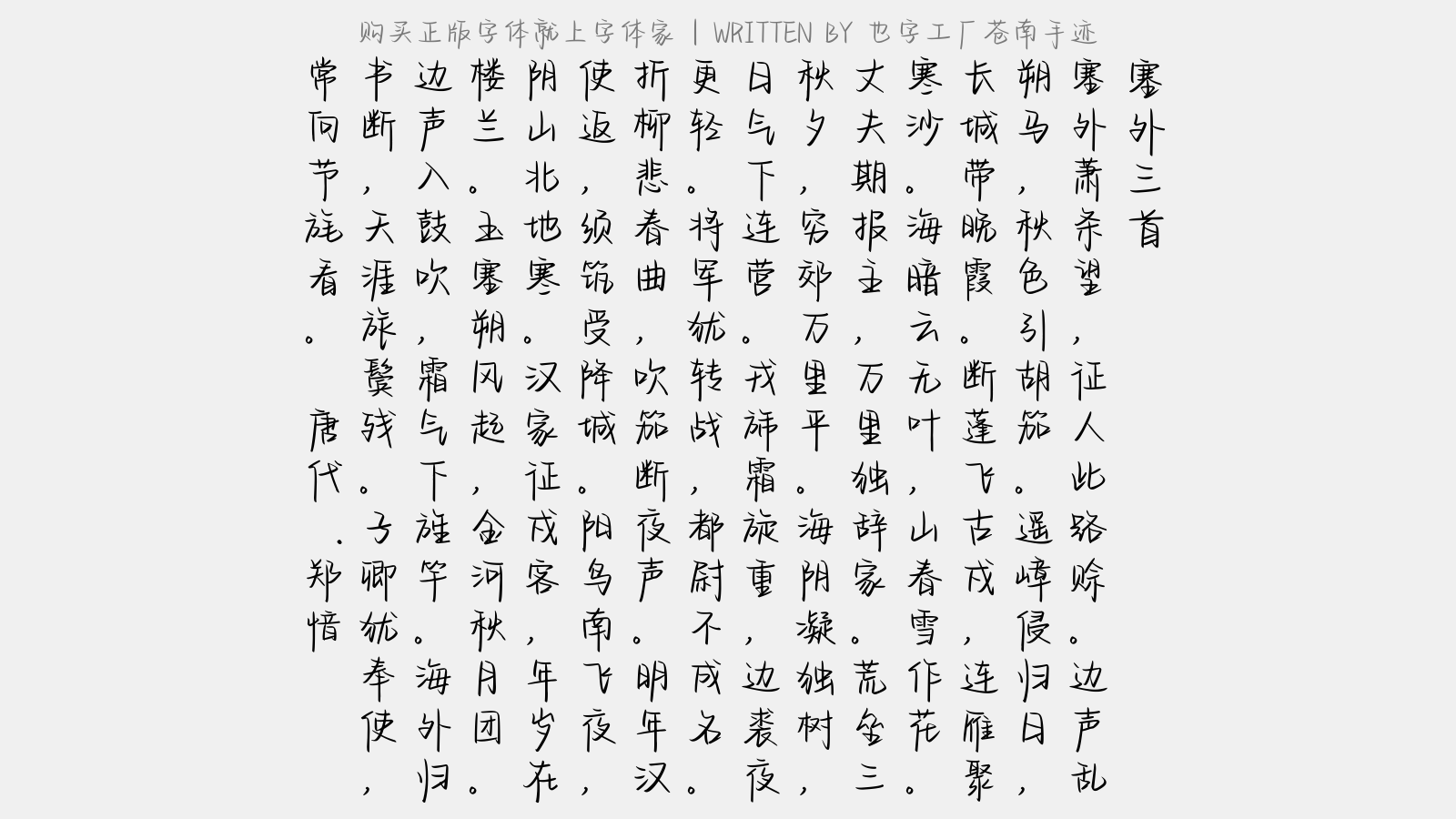 也字工厂苍南手迹 - 塞外三首