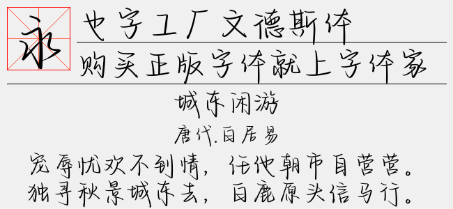 也字工厂文德斯体正版字体下载 正版字体版权购买 - 正版中文字体版权购买及下载尽在字体家