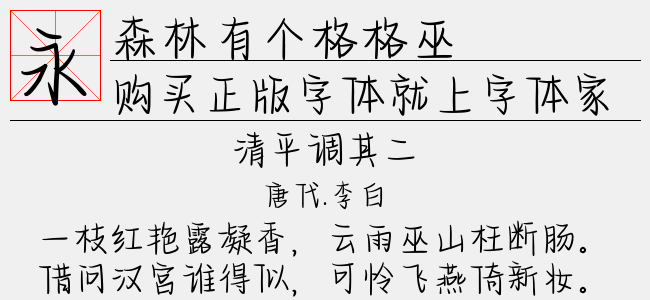 森林有个格格巫