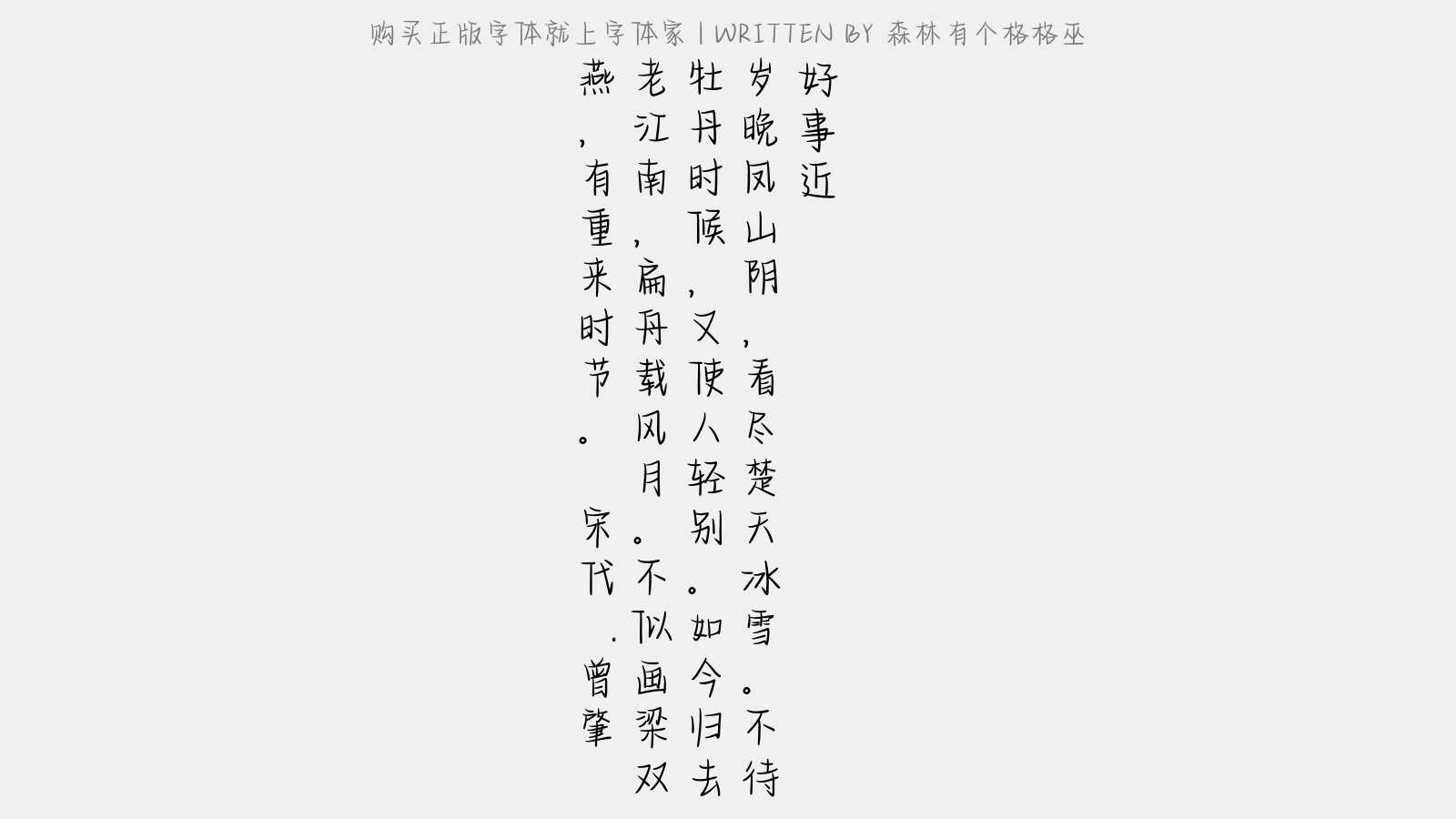 森林有个格格巫 - 好事近（毫州秩满归江南别诸僚旧）