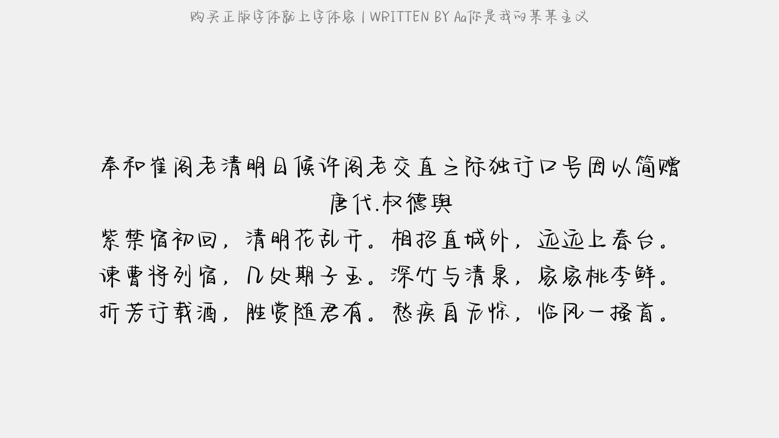 Aa你是我的某某主义 - 奉和崔阁老清明日候许阁老交直之际…独行口号因以简赠