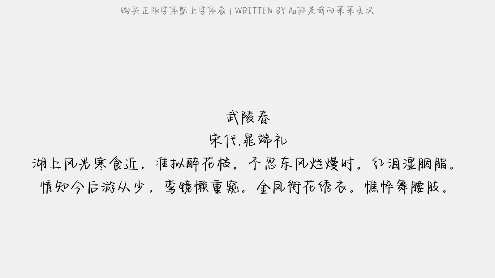 Aa你是我的某某主义 - 武陵春