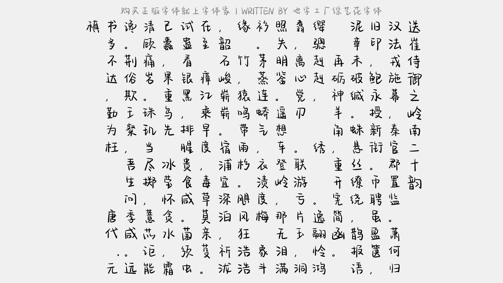也字工厂综艺花字体正版字体下载 正版字体版权购买 - 正版中文字体版权购买及下载尽在字体家