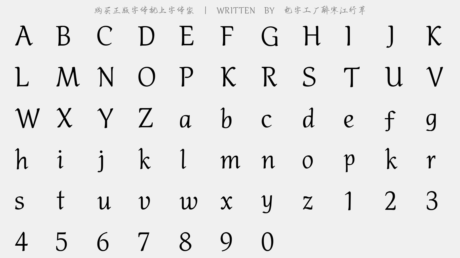 也字工厂醉寒江行草 - 大写字母/小写字母/数字