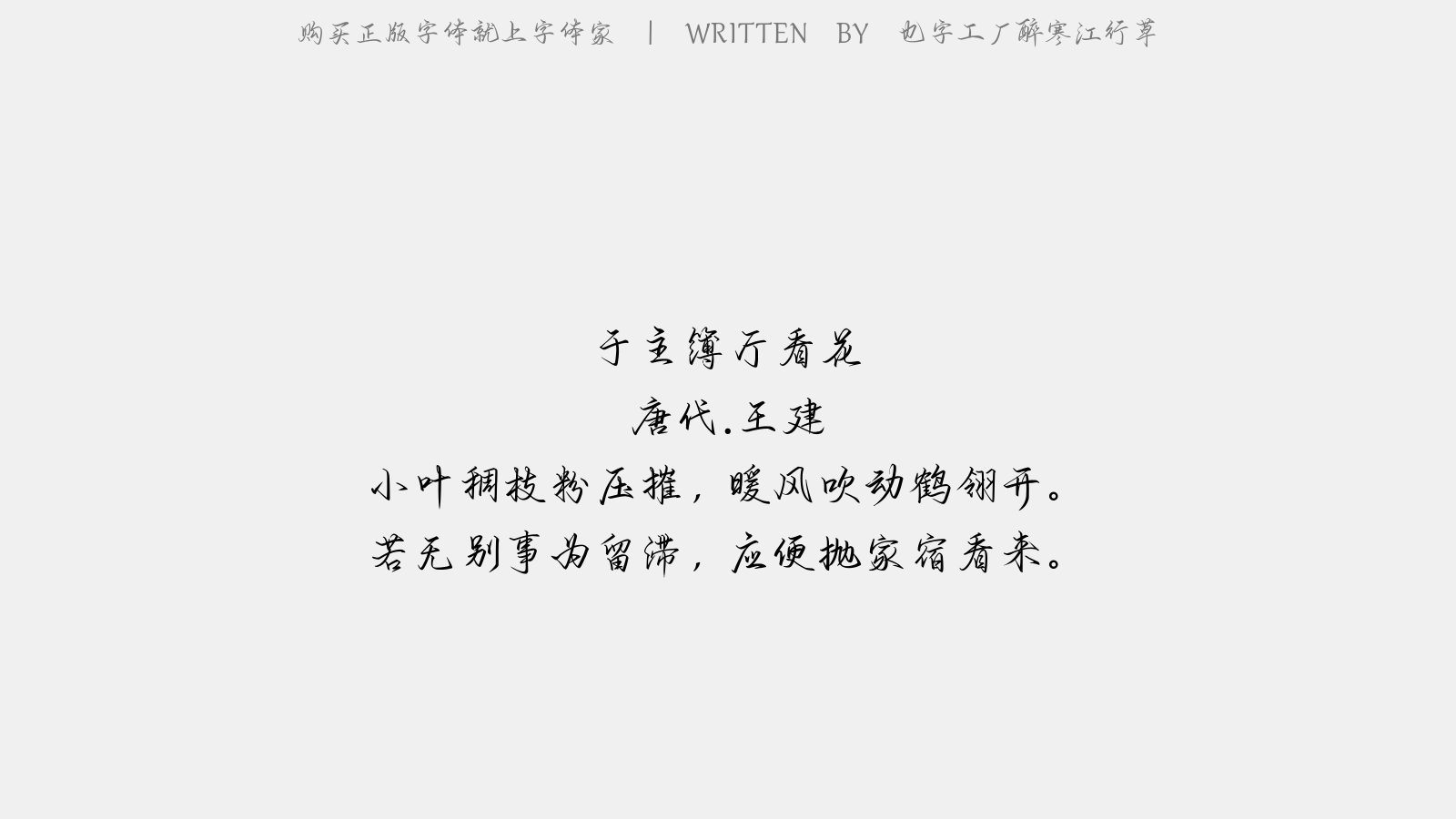 也字工厂醉寒江行草 - 于主簿厅看花