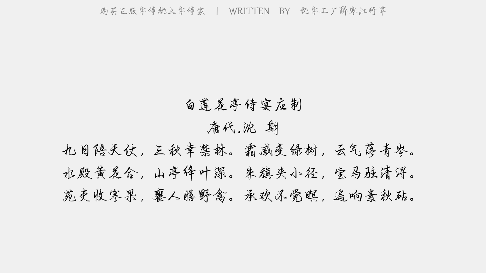 也字工厂醉寒江行草 - 白莲花亭侍宴应制