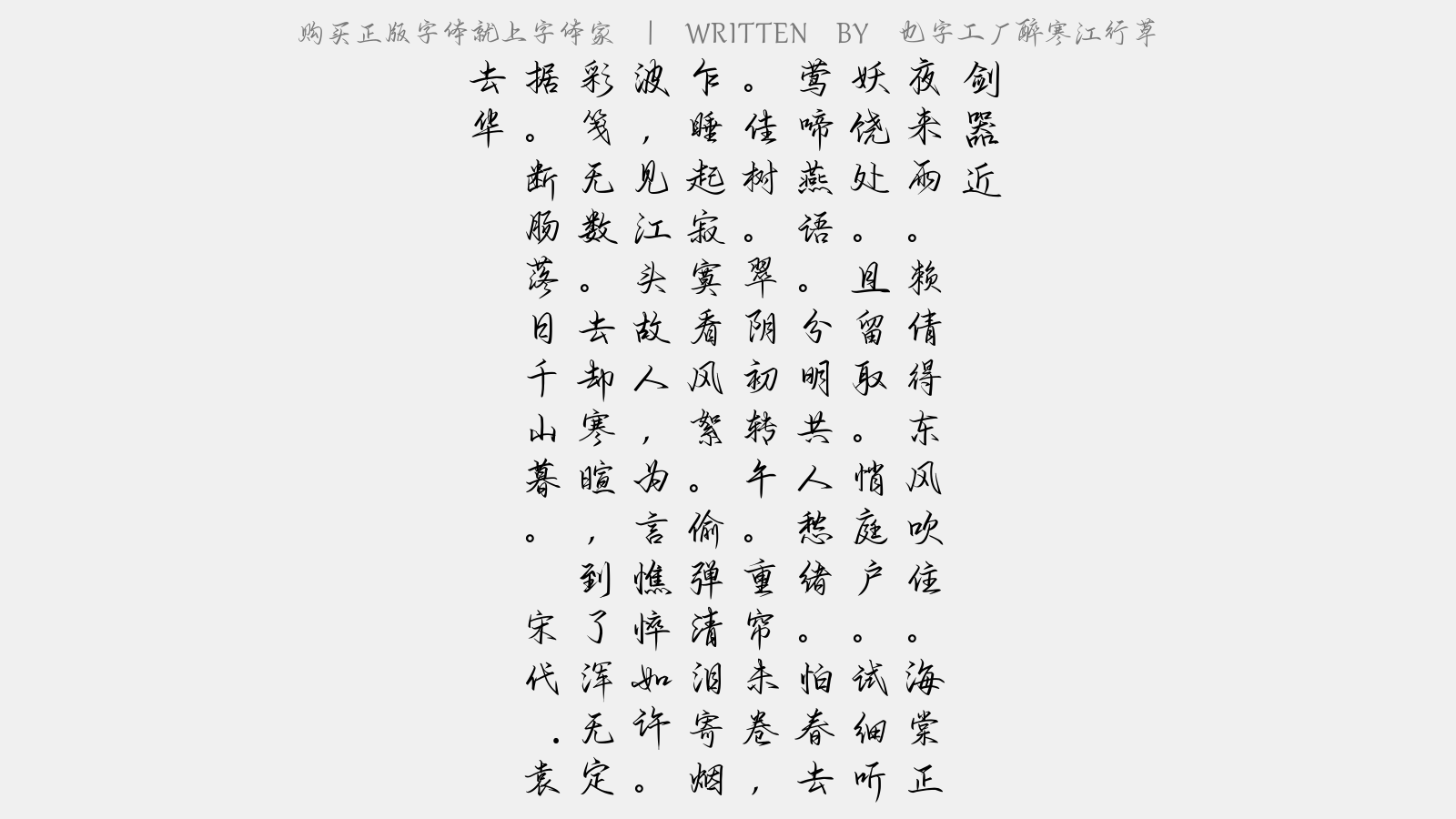 也字工厂醉寒江行草 - 剑器近