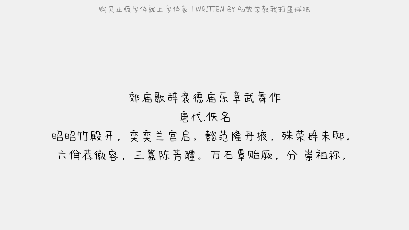 Aa放学教我打篮球吧 - 郊庙歌辞。褒德庙乐章。武舞作