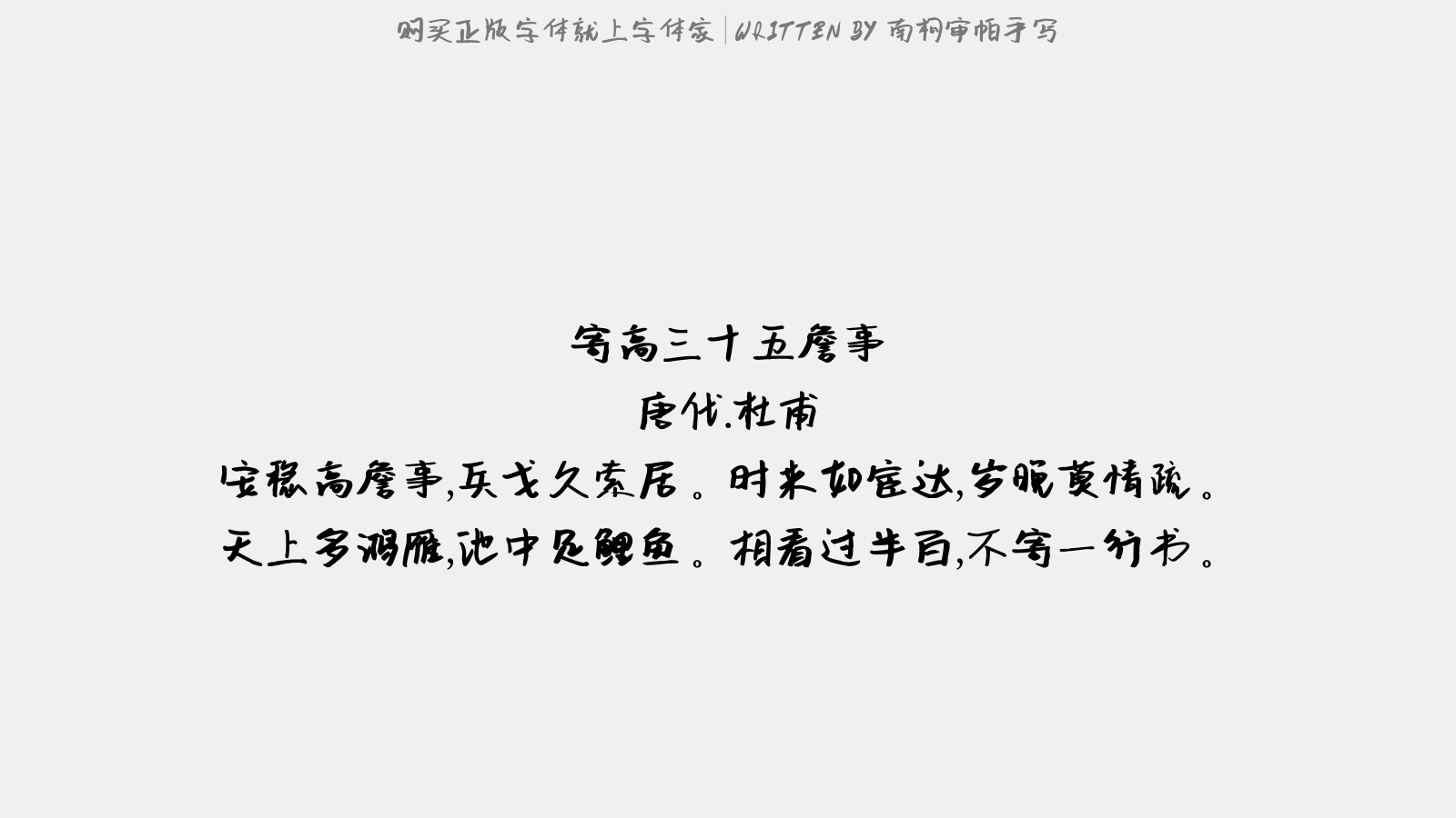 南构审帕手写 - 寄高三十五詹事