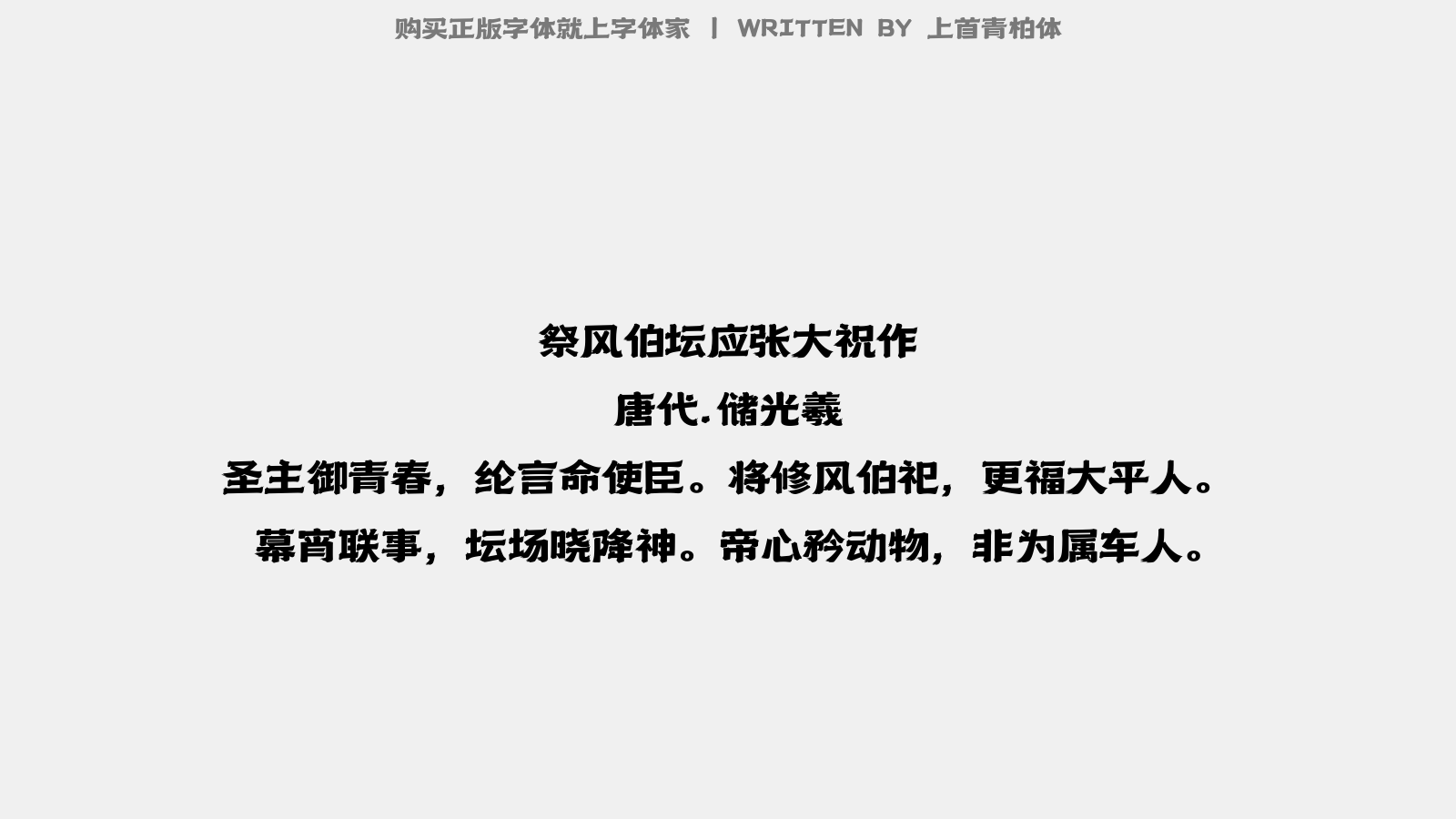 上首青柏体 - 送王卿使君赴任苏州因思花迎新使感旧游…西院一别