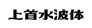 上首水波体