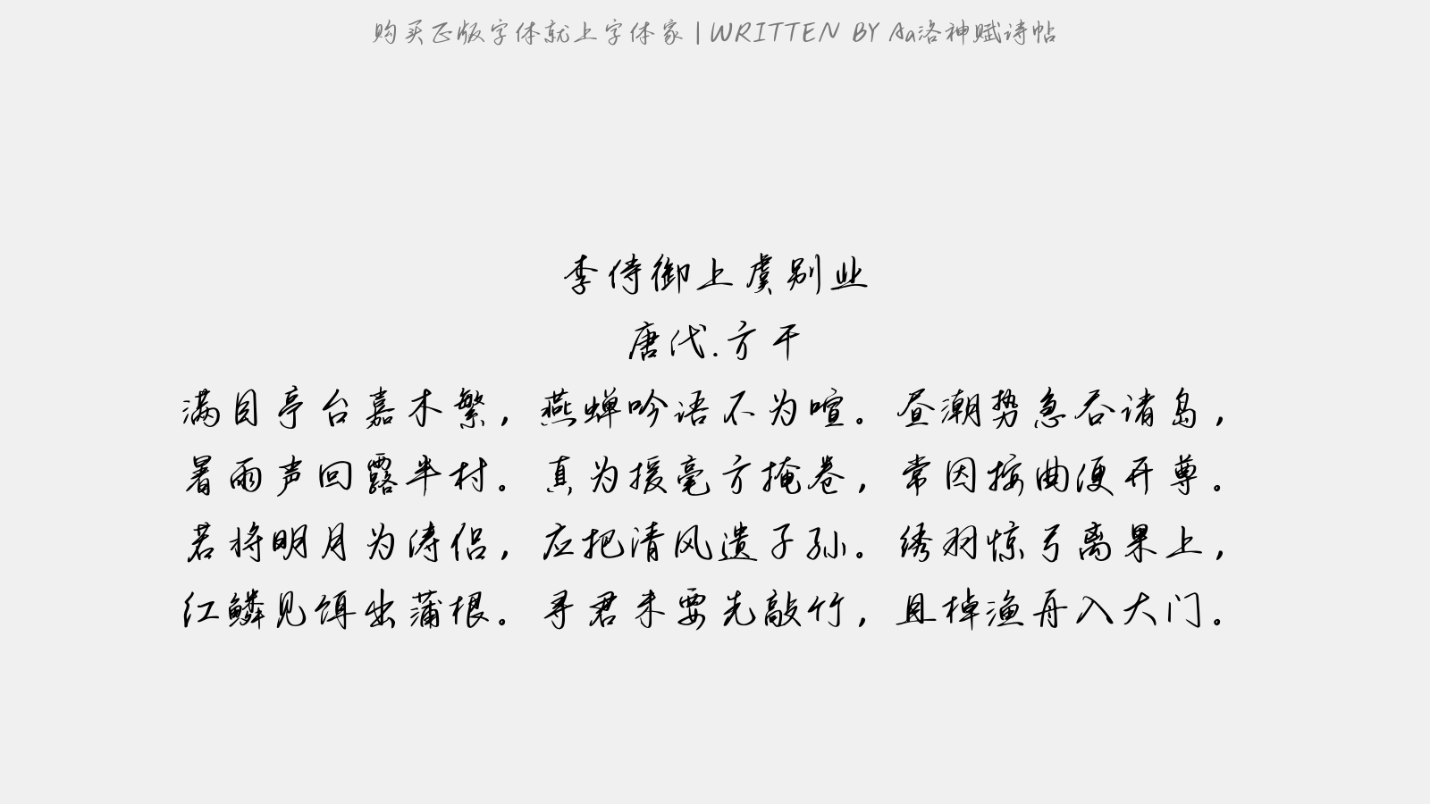Aa洛神赋诗帖 - 李侍御上虞别业