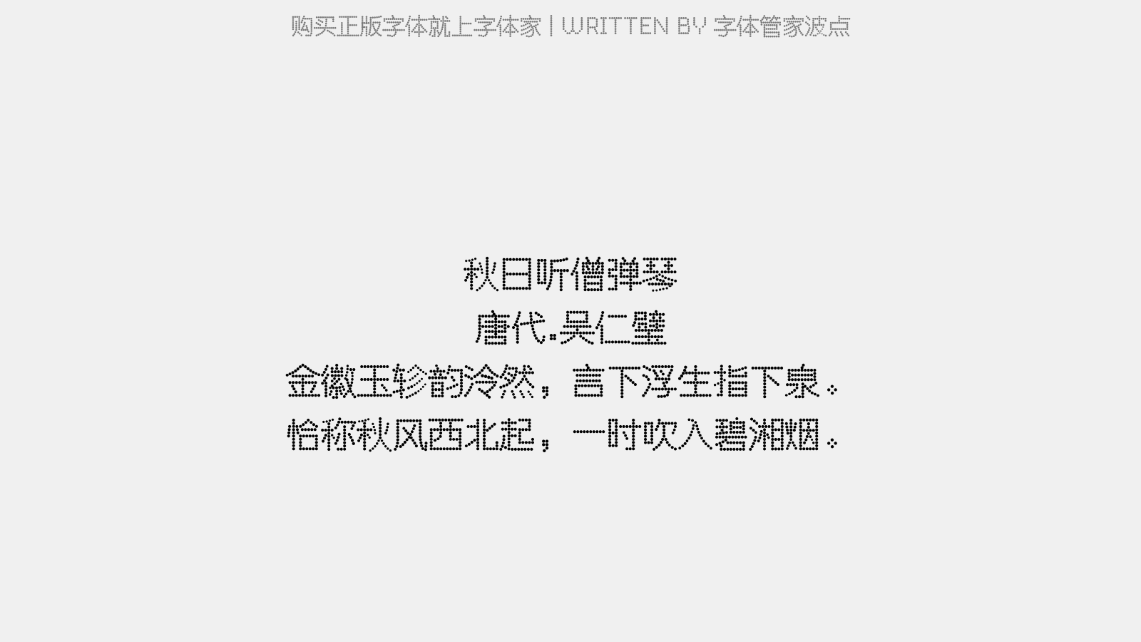 字体管家波点 - 秋日听僧弹琴