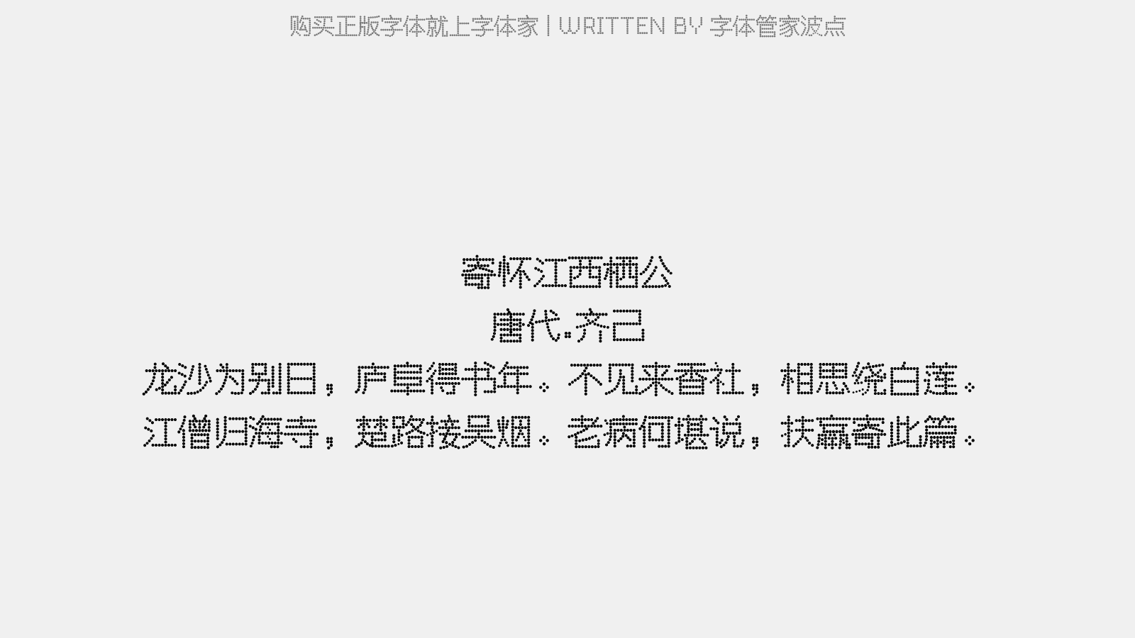 字体管家波点 - 寄怀江西栖公