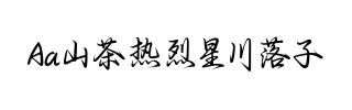 Aa山茶热烈星川落子