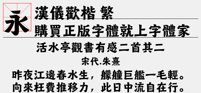 汉仪欢楷 繁正版字体下载 - 正版中文字体下载尽在字体家