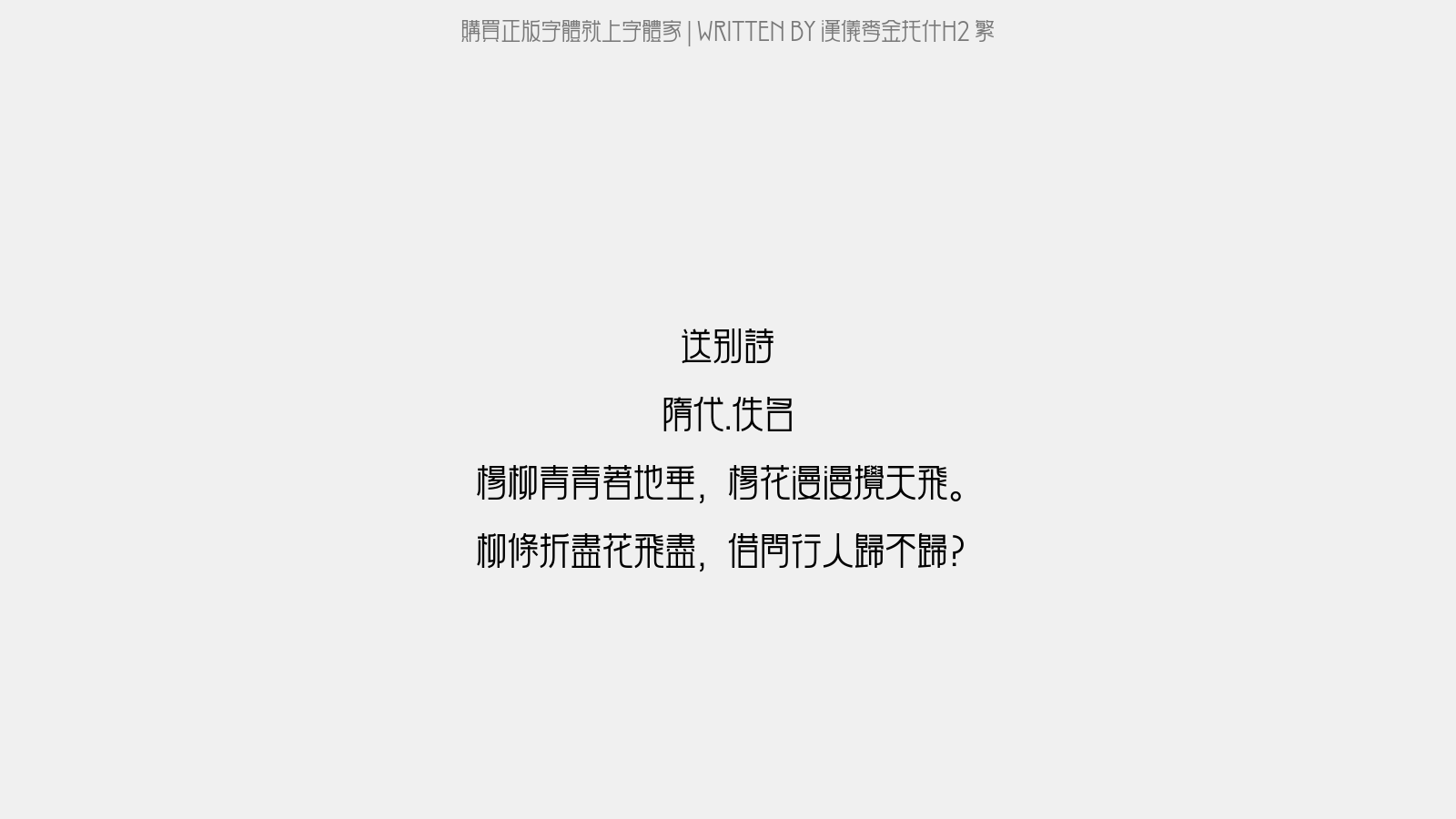 汉仪麦金托什H2 45繁 - 送别诗